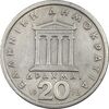 سکه 20 دراخما 1978 جمهوری سوم - EF45 - یونان