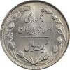 سکه 1 ریال 1359 - MS63 - جمهوری اسلامی