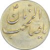 سکه شاباش صاحب زمان نوع سه بدون تاریخ (طلایی) - AU55 - محمد رضا شاه