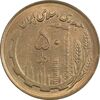 سکه 50 ریال 1360 (صفر کوچک) - MS61 - جمهوری اسلامی