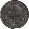سکه 2 ریال 1358 - ارور پولک ناقص - MS62 - جمهوری اسلامی