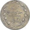 سکه 5 ریال 1362 (با ضمه) - VF35 - جمهوری اسلامی