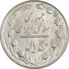 سکه 5 ریال 1363 (با ضمه) - AU58 - جمهوری اسلامی