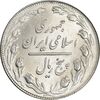 سکه 5 ریال 1359 - MS62 - جمهوری اسلامی