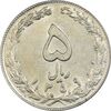سکه 5 ریال 1359 - AU58 - جمهوری اسلامی