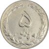 سکه 5 ریال 1367 - AU58 - جمهوری اسلامی