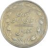 سکه 10 ریال 1365 تاریخ بزرگ - VF35 - جمهوری اسلامی