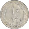 سکه 10 ریال 1367 (مکرر روی سکه) تاریخ بزرگ - AU55 - جمهوری اسلامی