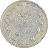 سکه 10 ریال 1367 تاریخ کوچک - AU50 - جمهوری اسلامی