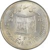 سکه 10 ریال 1361 قدس بزرگ (تیپ 1) - MS64 - جمهوری اسلامی