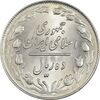 سکه 10 ریال 1364 (صفر بزرگ) پشت باز - MS63 - جمهوری اسلامی