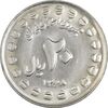 سکه 20 ریال 1368 دفاع مقدس (20 مشت) - MS61 - جمهوری اسلامی