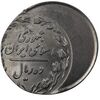سکه 10 ریال 1360 (خارج از مرکز) - MS63 - جمهوری اسلامی
