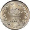 سکه 1 ریال 1361 - MS63 - جمهوری اسلامی