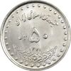 سکه 50 ریال 1371 (صفر کوچک) - MS62 - جمهوری اسلامی