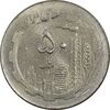 سکه 50 ریال 1361 (صفر کوچک) پولک اشتباه - MS62 - جمهوری اسلامی