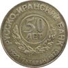 مدال یادبود بانک ایران و روس 1352 - AU - محمد رضا شاه