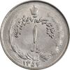 سکه 1 ریال 1357 آریامهر - MS62 - محمد رضا شاه