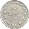 سکه 10 ریال 1365 تاریخ بزرگ - EF45 - جمهوری اسلامی