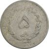 سکه 5 ریال 1334 مصدقی - VF25 - محمد رضا شاه