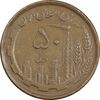 سکه 50 ریال 1368 - مس - EF45 - جمهوری اسلامی