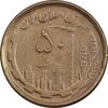 سکه 50 ریال 1368 - مس - EF40 - جمهوری اسلامی