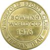 مدال برنز بانک عمران به مناسبت جام جهانی بولینگ 1355 - طلایی - با جعبه فابریک - AU - محمد رضا شاه