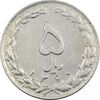 سکه 5 ریال 1360 - چرخش 90 درجه - EF40 - جمهوری اسلامی