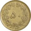 سکه 50 دینار 1358 - چرخش 180 درجه - EF40 - جمهوری اسلامی