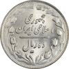 سکه 10 ریال 1361 (تاریخ متوسط) - MS62 - جمهوری اسلامی