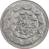 سکه 20 ریال 1360 سومین سالگرد - پرسی روی سکه جمهوری 1362 - MS63 - جمهوری اسلامی