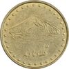 سکه 1 ریال 1376 دماوند - AU55 - جمهوری اسلامی