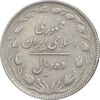 سکه 10 ریال 1363 پشت باز - VF - جمهوری اسلامی