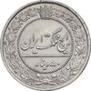 سکه 50 دینار 1318 نیکل - MS61 - مظفرالدین شاه