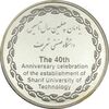 مدال یادبود چهلمین سالگرد تاسیس دانشگاه صنعتی شریف - MS62 - جمهوری اسلامی