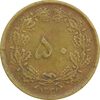 سکه 50 دینار 1332 (باریک) برنز - VF25 - محمد رضا شاه