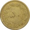 سکه 50 دینار 1344 - EF - محمد رضا شاه