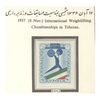 تمبر مسابقات جهانی وزنه برداری در تهران 1336 - محمدرضا شاه