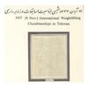 تمبر مسابقات جهانی وزنه برداری در تهران 1336 - محمدرضا شاه