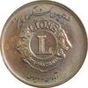 مدال برنز کنگره لاینز 1345 - MS60 - محمد رضا شاه