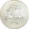 مدال نقره نوروز 1336 یادگار نوروز باستانی - MS62 - محمد رضا شاه