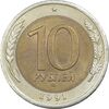 سکه 10 روبل 1991 اتحاد جماهیر شوروی - AU58 - روسیه