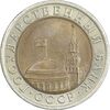 سکه 10 روبل 1991 اتحاد جماهیر شوروی - AU58 - روسیه