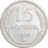 سکه 15 کوپک 1925 اتحاد جماهیر شوروی - EF45 - روسیه