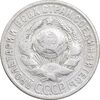 سکه 15 کوپک 1925 اتحاد جماهیر شوروی - EF45 - روسیه