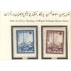 تمبر افتتاح هتل هیلتون تهران 1341 - محمدرضا شاه