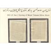 تمبر افتتاح هتل هیلتون تهران 1341 - محمدرضا شاه