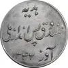 سکه شاباش صندوق پس انداز ملی