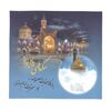 پک سکه های یادبود بارگاه امام رضا و حضرت معصومه - UNC - جمهوری اسلامی