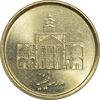سکه 250 ریال 1387 - کتابخانه فیضیه - MS64 - جمهوری اسلامی